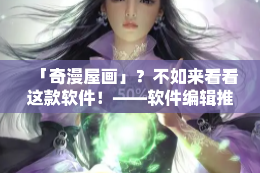 「奇漫屋畫(huà)」？不如來(lái)看看這款軟件！——軟件編輯推薦