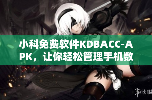 小科免費(fèi)軟件KDBACC-APK，讓你輕松管理手機(jī)數(shù)據(jù)！