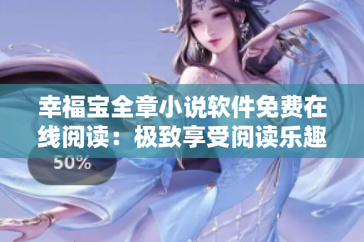 幸福寶全章小說軟件免費(fèi)在線閱讀：極致享受閱讀樂趣