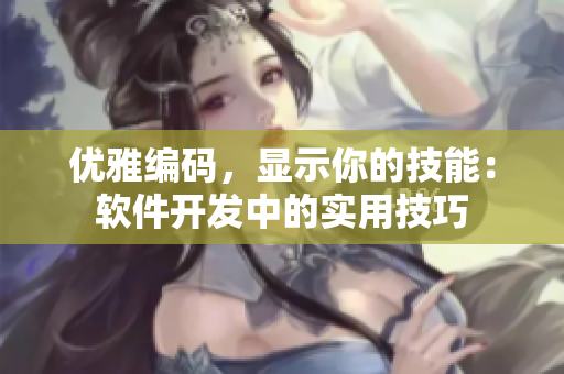優(yōu)雅編碼，顯示你的技能：軟件開發(fā)中的實用技巧