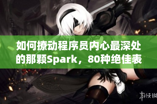 如何撩動(dòng)程序員內(nèi)心最深處的那顆Spark，80種絕佳表達(dá)方式