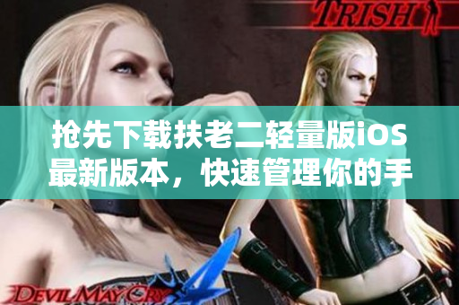 搶先下載扶老二輕量版iOS最新版本，快速管理你的手機(jī)！