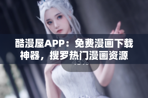 酷漫屋APP：免費漫畫下載神器，搜羅熱門漫畫資源