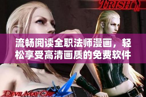 流暢閱讀全職法師漫畫，輕松享受高清畫質(zhì)的免費(fèi)軟件推薦