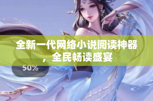 全新一代網(wǎng)絡(luò)小說閱讀神器，全民暢讀盛宴