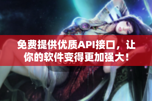 免費(fèi)提供優(yōu)質(zhì)API接口，讓你的軟件變得更加強(qiáng)大！