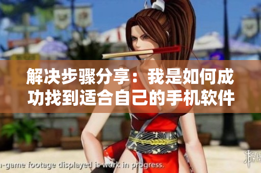 解決步驟分享：我是如何成功找到適合自己的手機軟件的