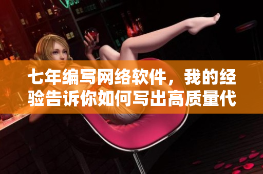 七年編寫網(wǎng)絡(luò)軟件，我的經(jīng)驗(yàn)告訴你如何寫出高質(zhì)量代碼！