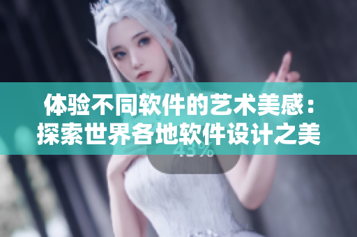 體驗不同軟件的藝術(shù)美感：探索世界各地軟件設(shè)計之美