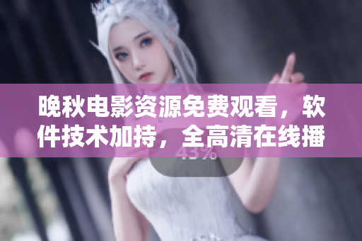 晚秋電影資源免費觀看，軟件技術(shù)加持，全高清在線播放