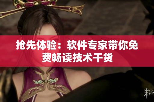 搶先體驗(yàn)：軟件專(zhuān)家?guī)忝赓M(fèi)暢讀技術(shù)干貨