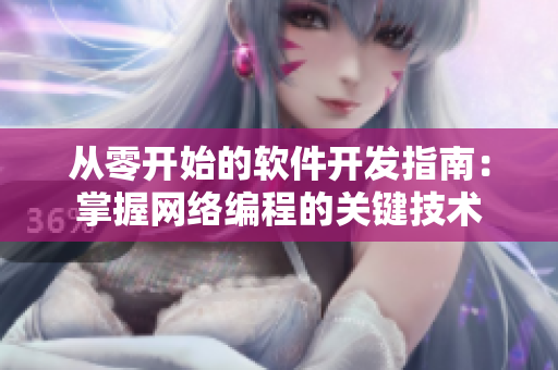 從零開始的軟件開發(fā)指南：掌握網(wǎng)絡編程的關鍵技術(shù)