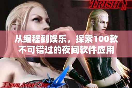 從編程到娛樂，探索100款不可錯(cuò)過的夜間軟件應(yīng)用