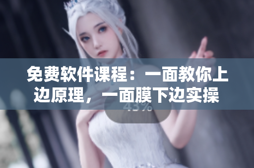 免費軟件課程：一面教你上邊原理，一面膜下邊實操