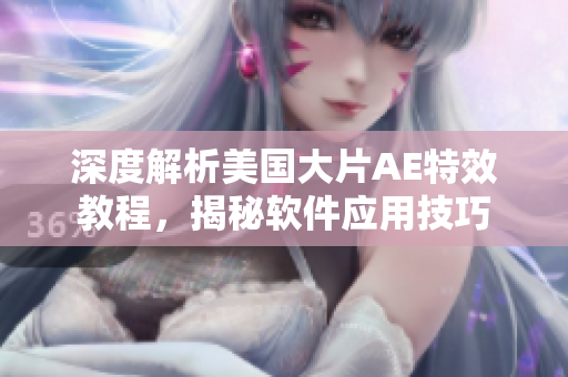 深度解析美國大片AE特效教程，揭秘軟件應(yīng)用技巧
