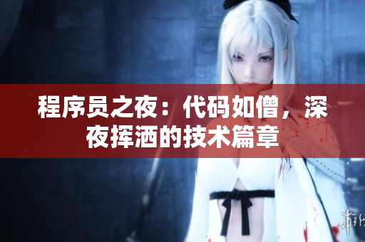 程序員之夜：代碼如僧，深夜揮灑的技術篇章