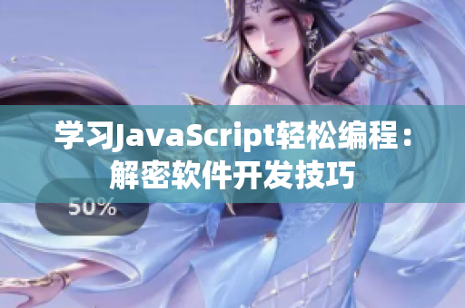學習JavaScript輕松編程：解密軟件開發(fā)技巧