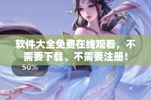 軟件大全免費(fèi)在線觀看，不需要下載、不需要注冊(cè)！