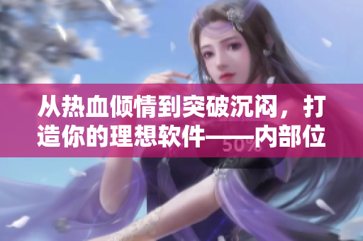 從熱血傾情到突破沉悶，打造你的理想軟件——內(nèi)部位的軟件開發(fā)RPG手游