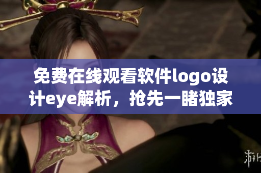 免費在線觀看軟件logo設(shè)計eye解析，搶先一睹獨家設(shè)計心得