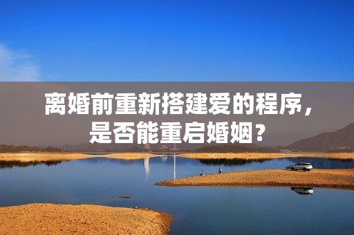 離婚前重新搭建愛的程序，是否能重啟婚姻？