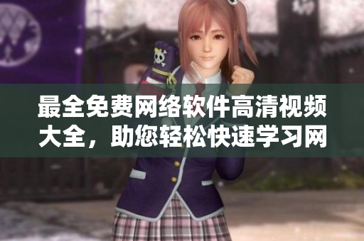 最全免費(fèi)網(wǎng)絡(luò)軟件高清視頻大全，助您輕松快速學(xué)習(xí)網(wǎng)絡(luò)開發(fā)技能！