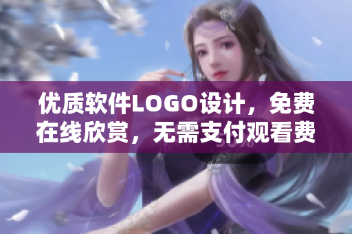 優(yōu)質(zhì)軟件LOGO設(shè)計(jì)，免費(fèi)在線欣賞，無需支付觀看費(fèi)用