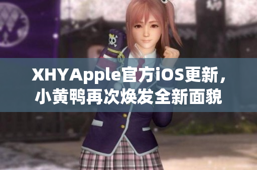 XHYApple官方iOS更新，小黃鴨再次煥發(fā)全新面貌