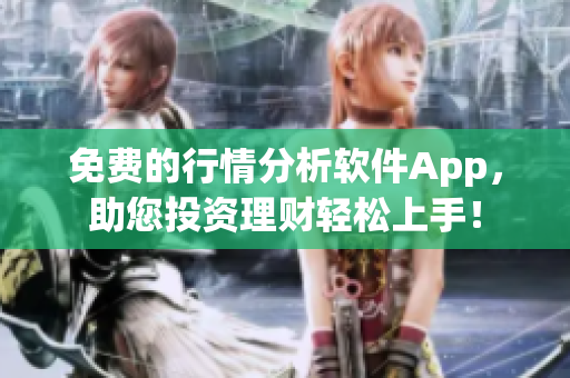 免費的行情分析軟件App，助您投資理財輕松上手！