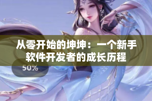 從零開始的坤坤：一個(gè)新手軟件開發(fā)者的成長歷程