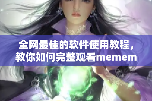 全網(wǎng)最佳的軟件使用教程，教你如何完整觀看mememe視頻