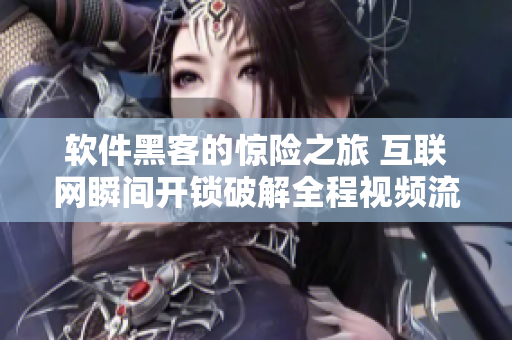 軟件黑客的驚險之旅 互聯(lián)網(wǎng)瞬間開鎖破解全程視頻流暢播放