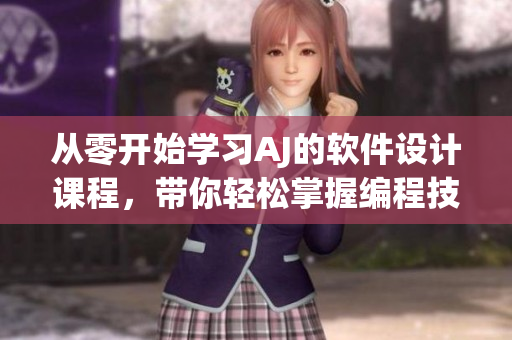 從零開始學習AJ的軟件設計課程，帶你輕松掌握編程技巧