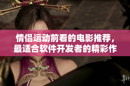 情侶運動前看的電影推薦，最適合軟件開發(fā)者的精彩作品