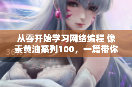 從零開始學(xué)習(xí)網(wǎng)絡(luò)編程 像素黃油系列100，一篇帶你入門的教程！