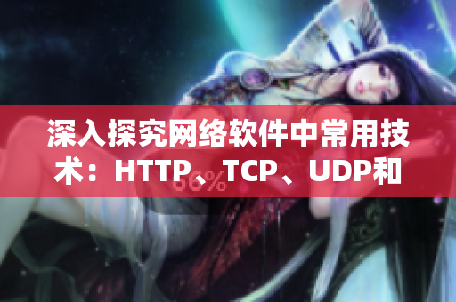 深入探究網(wǎng)絡(luò)軟件中常用技術(shù)：HTTP、TCP、UDP和Socket