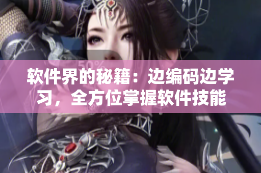 軟件界的秘籍：邊編碼邊學(xué)習(xí)，全方位掌握軟件技能