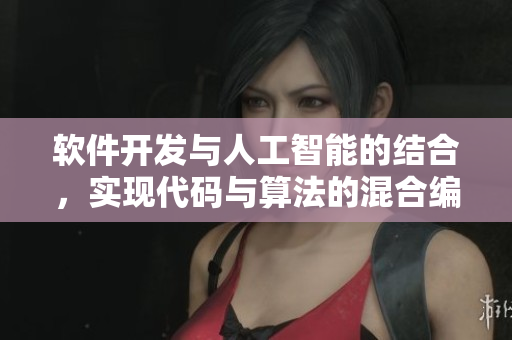 軟件開發(fā)與人工智能的結(jié)合，實(shí)現(xiàn)代碼與算法的混合編程