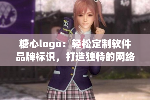 糖心logo：輕松定制軟件品牌標(biāo)識(shí)，打造獨(dú)特的網(wǎng)絡(luò)形象