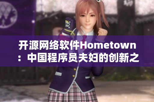 開(kāi)源網(wǎng)絡(luò)軟件Hometown：中國(guó)程序員夫婦的創(chuàng)新之路