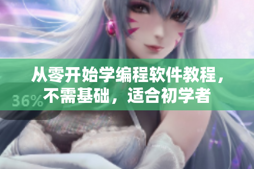 從零開始學編程軟件教程，不需基礎，適合初學者