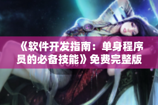 《軟件開發(fā)指南：單身程序員的必備技能》免費(fèi)完整版