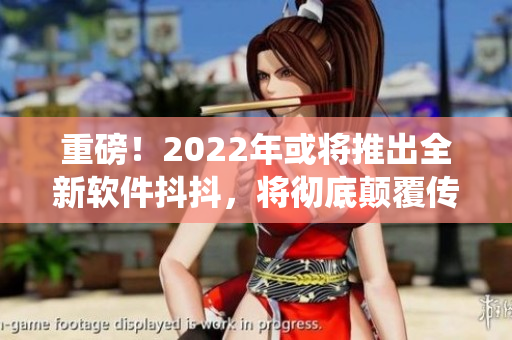 重磅！2022年或?qū)⑼瞥鋈萝浖抖叮瑢氐最嵏矀鹘y(tǒng)軟件應(yīng)用！