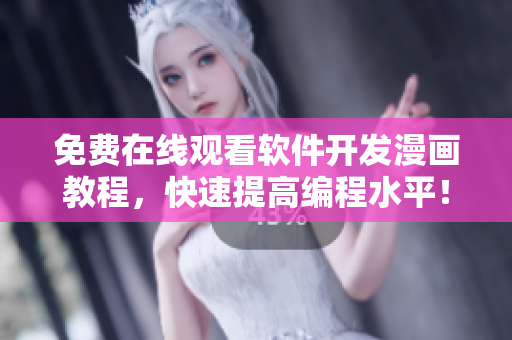 免費(fèi)在線觀看軟件開發(fā)漫畫教程，快速提高編程水平！