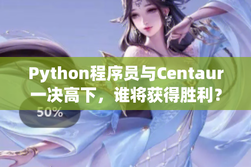Python程序員與Centaur一決高下，誰將獲得勝利？