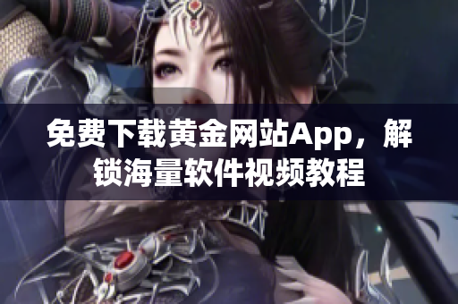 免費下載黃金網(wǎng)站App，解鎖海量軟件視頻教程
