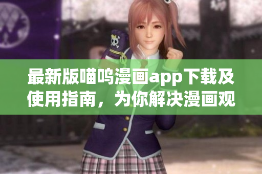 最新版喵嗚漫畫app下載及使用指南，為你解決漫畫觀看難題