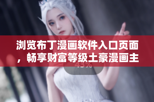 瀏覽布丁漫畫軟件入口頁面，暢享財富等級土豪漫畫主題 頁面