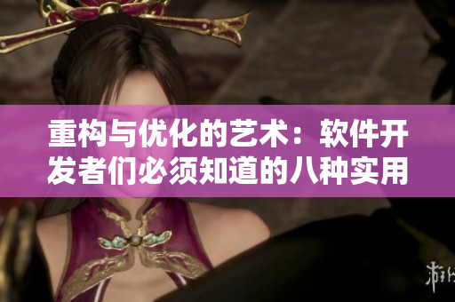 重構(gòu)與優(yōu)化的藝術(shù)：軟件開(kāi)發(fā)者們必須知道的八種實(shí)用技巧