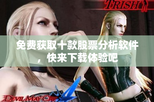 免費獲取十款股票分析軟件，快來下載體驗吧